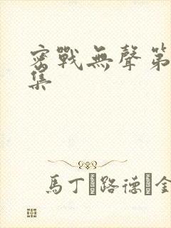 密战无声第十八集封面