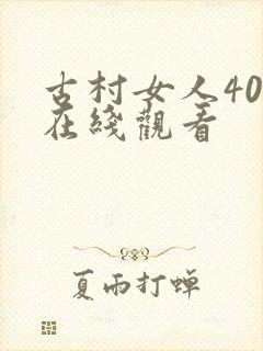 古村女人40集在线观看