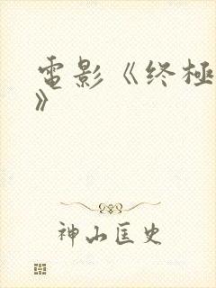 电影《终极财阀》