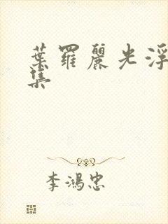 叶罗丽光浮沉全集