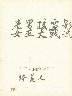 老男孩电影绯红女巫大战灭霸几分钟封面