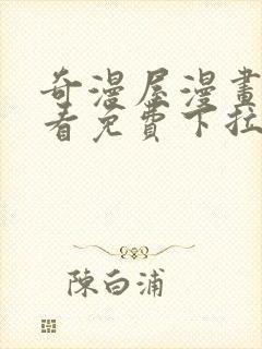 奇漫屋漫画在线看免费下拉式漫画