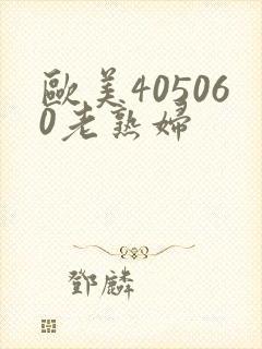 欧美405060老熟妇封面