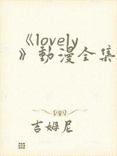 《lovely》动漫全集在线观看