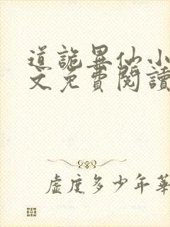 道诡异仙小说全文免费阅读