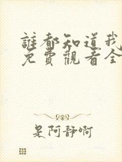 谁都知道我爱你免费观看全集完整版