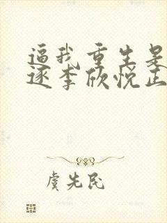 逼我重生是吧程逐李欣悦正版小说封面