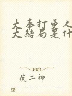 大奉打更人小说大结局是什么封面