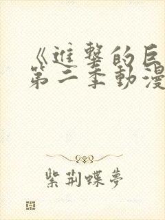 《进击的巨人》第二季动漫在线观看