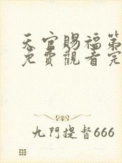 天官赐福第二季免费观看完整版动漫中文