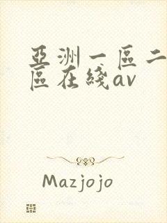 亚洲一区二区三区在线av