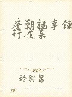 唐朝诡事录之西行夜来