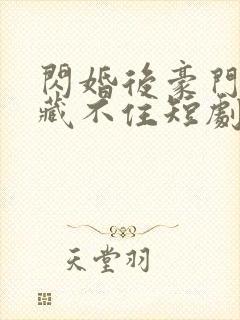 闪婚后豪门老公藏不住短剧封面