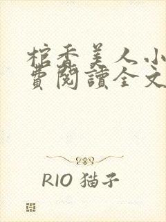 棺香美人小说免费阅读全文无弹窗封面