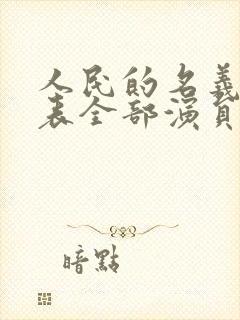 人民的名义演员表全部演员