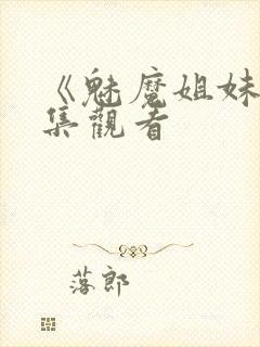 《魅魔姐妹》动集观看