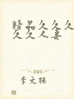 精品久久久久久久久人妻