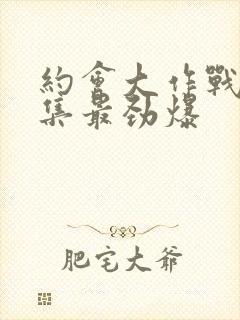 约会大作战第几集最劲爆