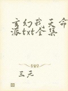 玄幻我天命大反派txt全集封面