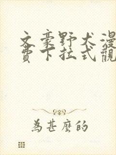 文豪野犬漫画免费下拉式观看