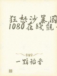 狂怒沙暴国语版1080在线观看免费