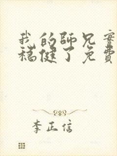 我的师兄实在太稳健了免费阅读小说