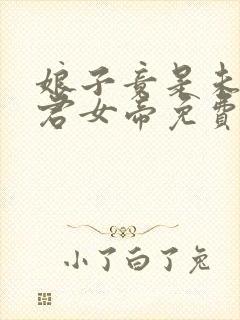 娘子竟是未来暴君女帝免费