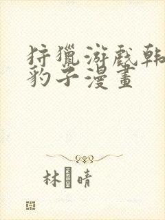 狩猎游戏韩漫小豹子漫画封面