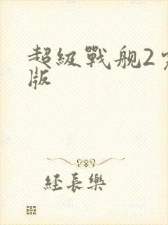 超级战舰2完整版