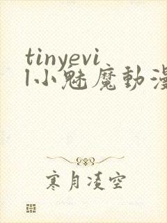 tinyevil小魅魔动漫全集免费观看