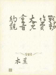 约会大作战在线观看免费动漫