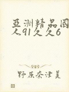 亚洲精品国产成人91久久6封面