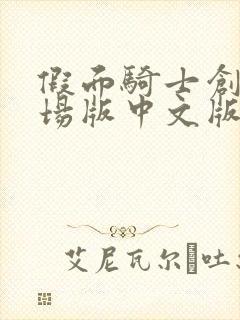 假面骑士创骑剧场版中文版免费