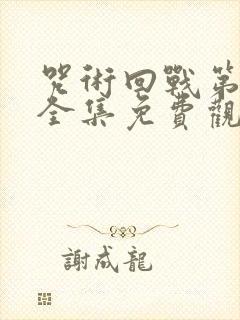 咒术回战第二季全集免费观