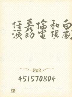 任嘉伦和白鹿主演的电视剧有哪些