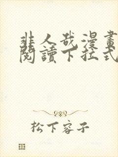 非人哉漫画免费阅读下拉式漫画