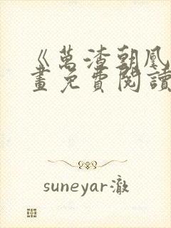 《万渣朝凰》漫画免费阅读