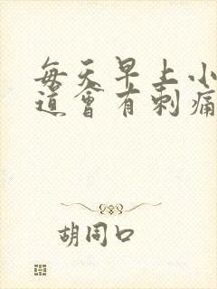 每天早上小便尿道会有刺痛感