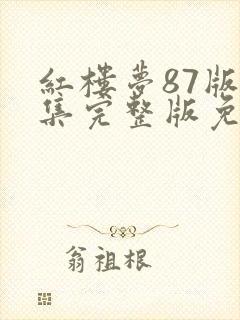 红楼梦87版全集完整版免费观看