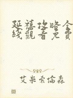 延禧攻略全集在线观看免费观看封面