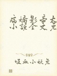 病娇影帝太撩人小说全文免费阅读