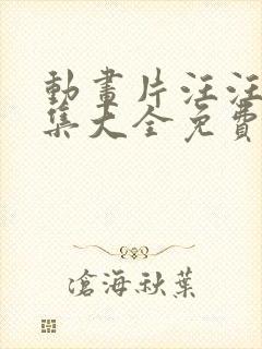 动画片汪汪队全集大全免费观看