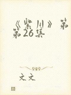 《紫川》第二季第26集封面