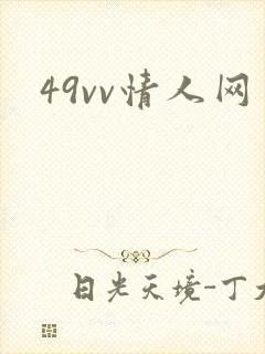 49vv情人网