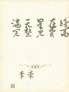 满天星在线观看完整免费高清原声满天