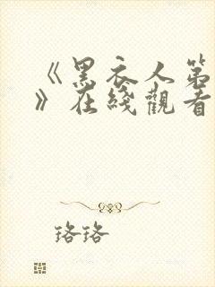 《黑衣人第3季》在线观看完整免费观看封面