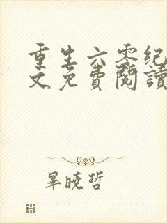 重生六零纪事全文免费阅读