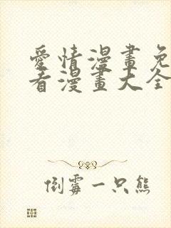 爱情漫画免费观看漫画大全