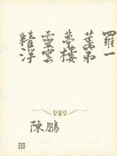 精灵梦叶罗丽之浮云楼第一集