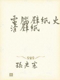 电脑壁纸火影高清壁纸